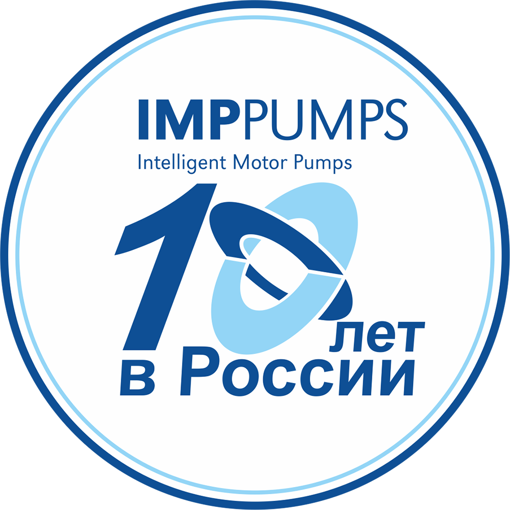 Российскому представительству завода IMP PUMPS исполняется 10 лет.