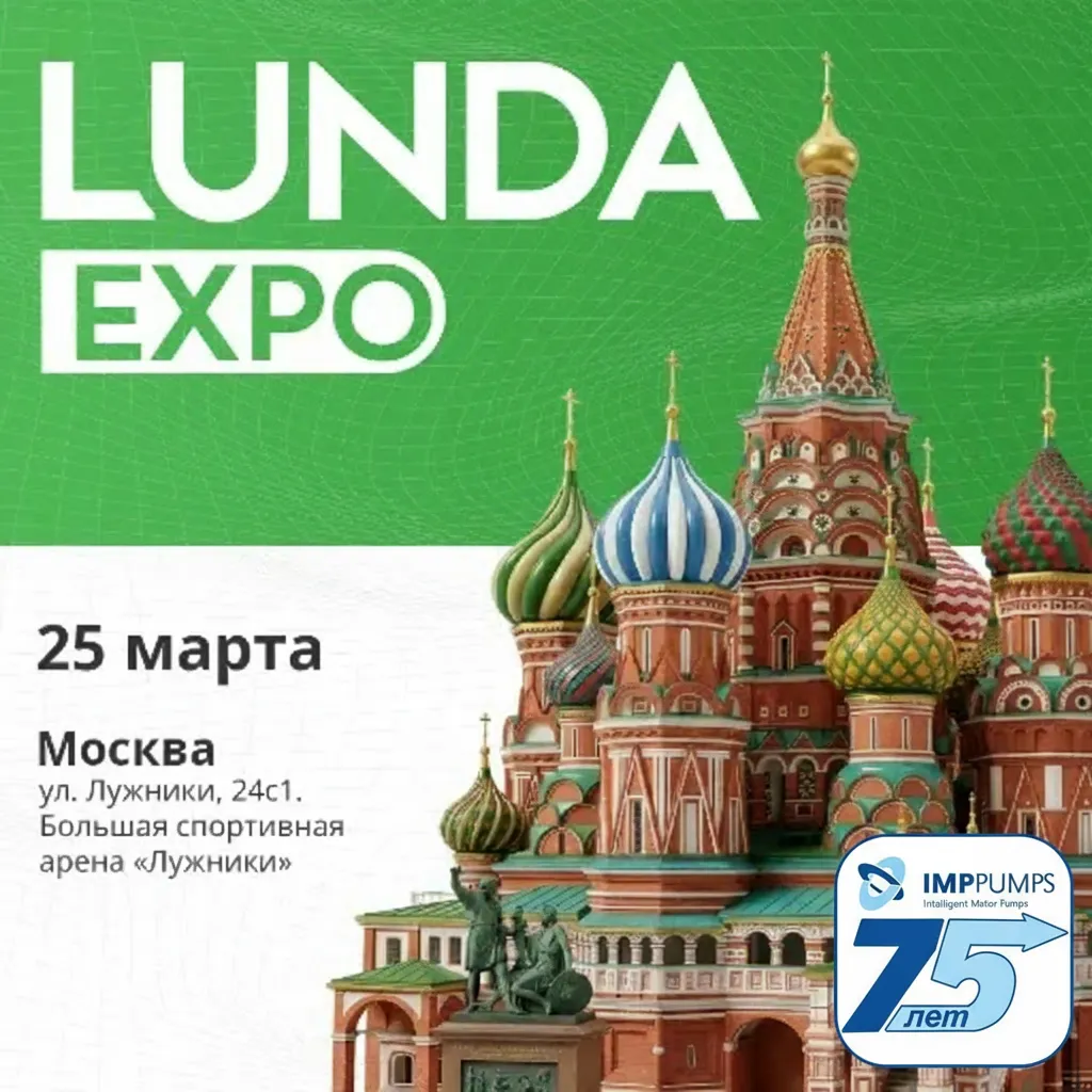 IMP PUMPS примет участие в выставке инженерных решений LUNDA EXPO в Москве 25 марта 2026 года