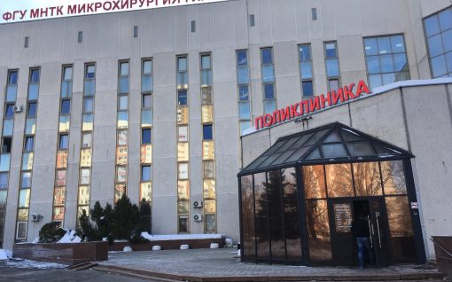 ФГБУ «МНТК «Микрохирургия глаза»