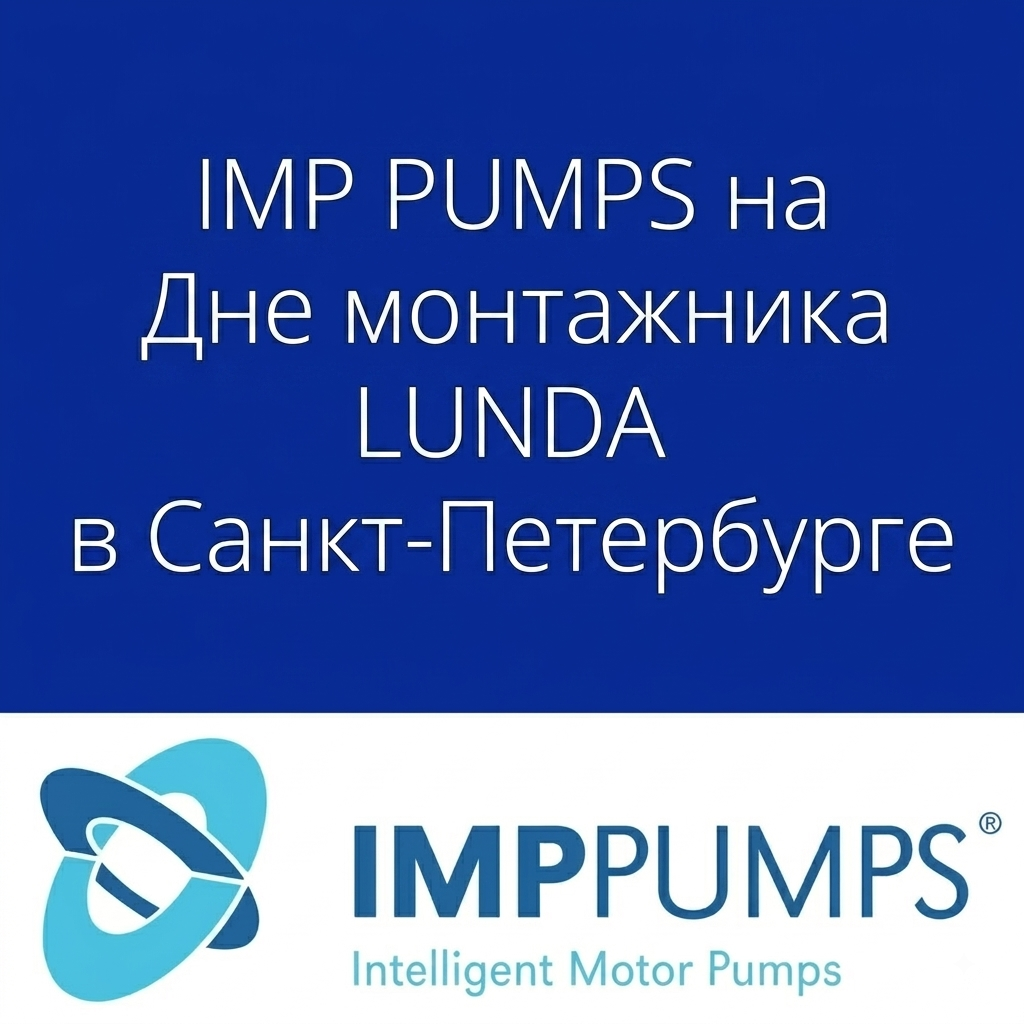 IMP PUMPS примет участие в «Дне монтажника» LUNDA в Санкт-Петербурге