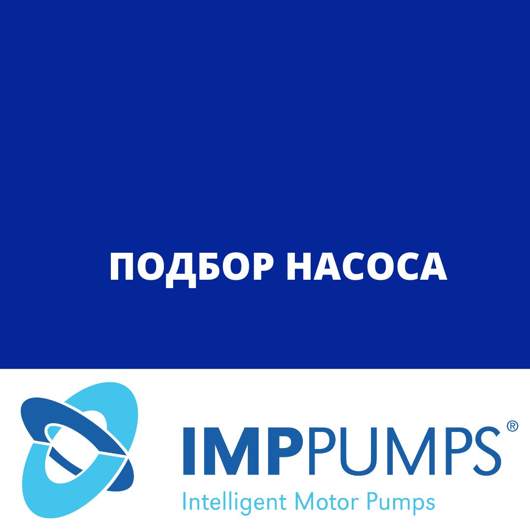 Подбор насоса