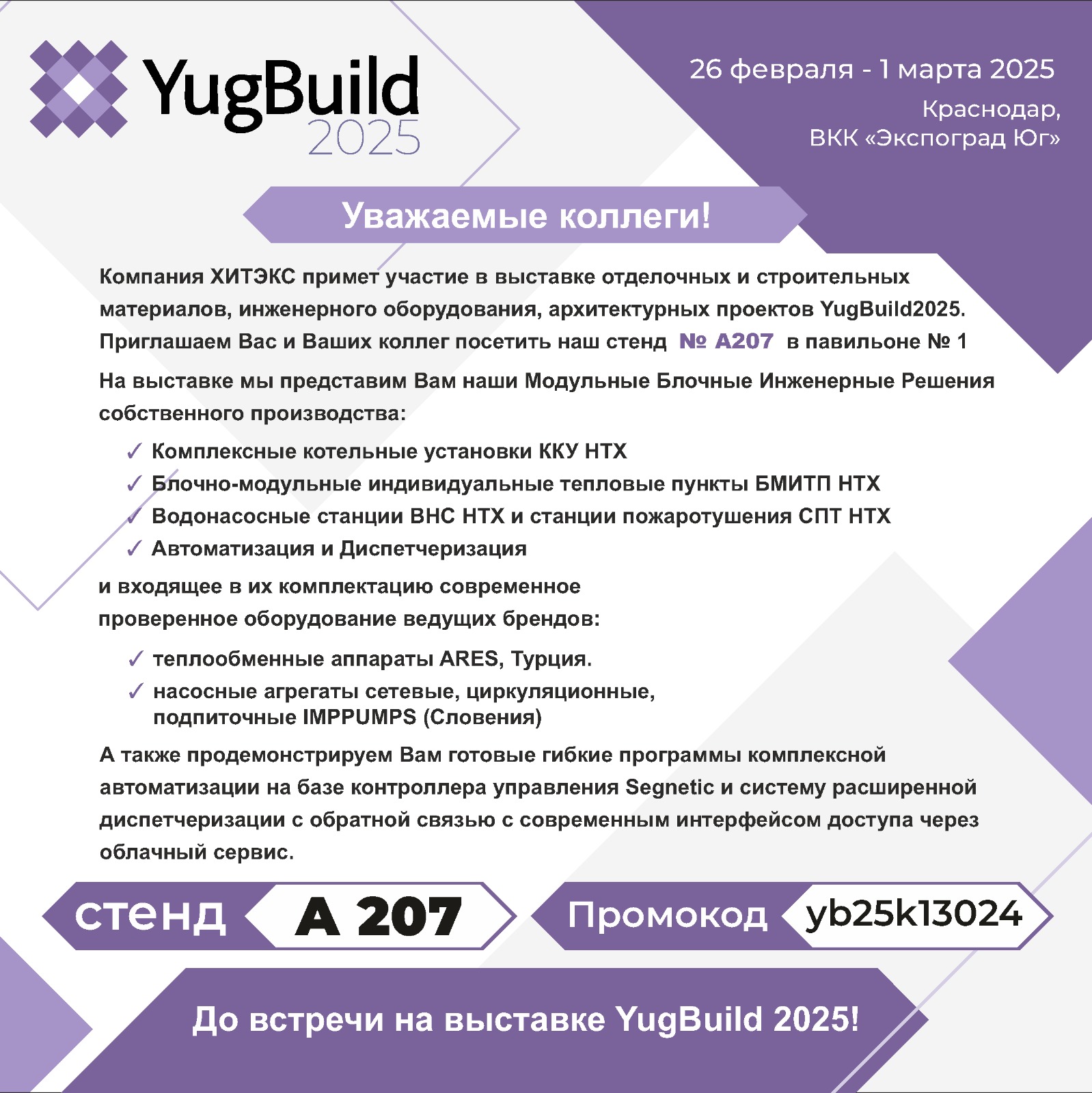 Приглашаем посетить YUGBUILD 2025 Краснодар с 26 февраля по 1 марта 2025