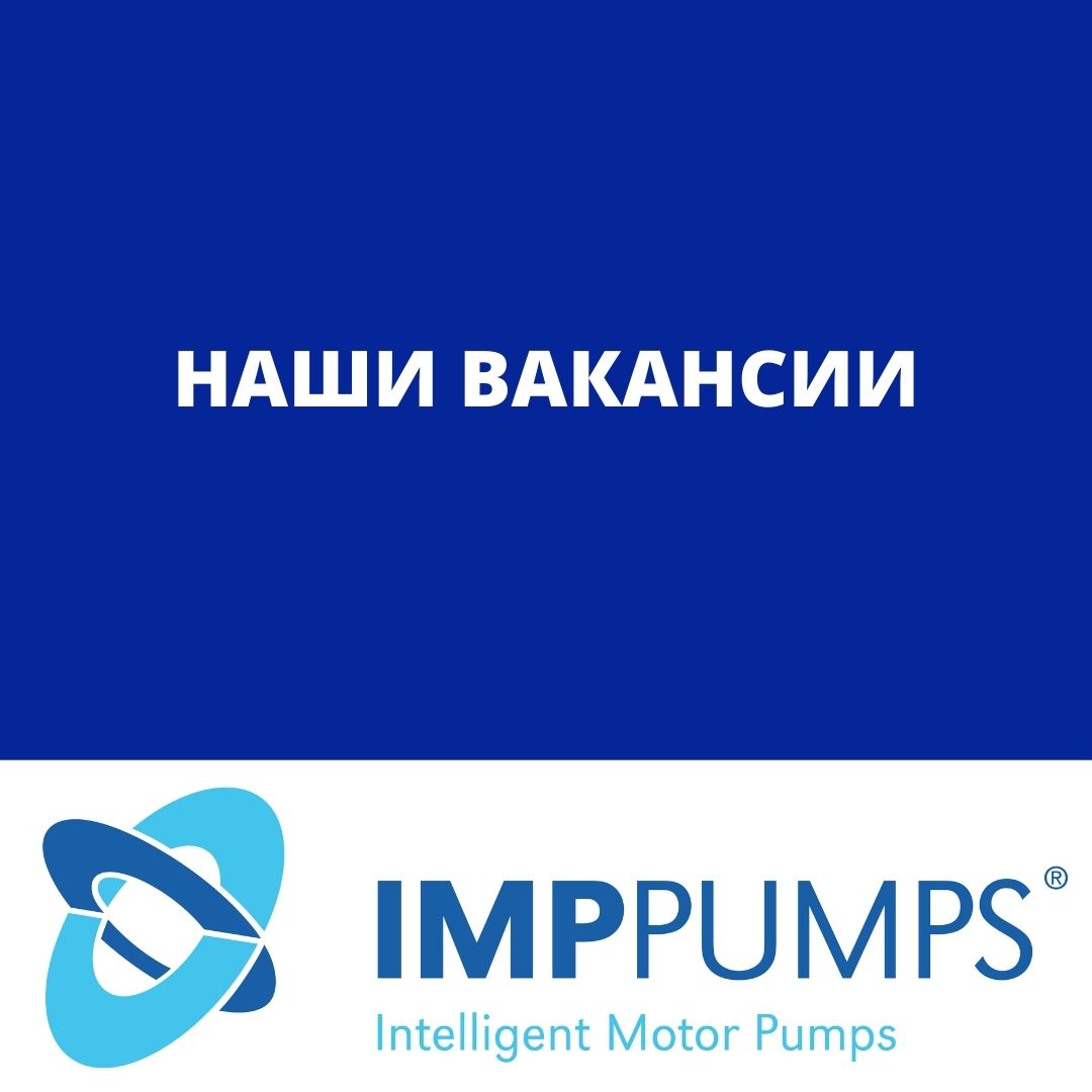 ПРИГЛАШАЕМ НА РАБОТУ В IMP PUMPS - IMP Pumps