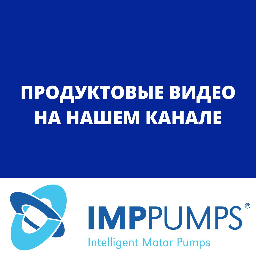 Продуктовые видео IMP PUMPS - IMP Pumps